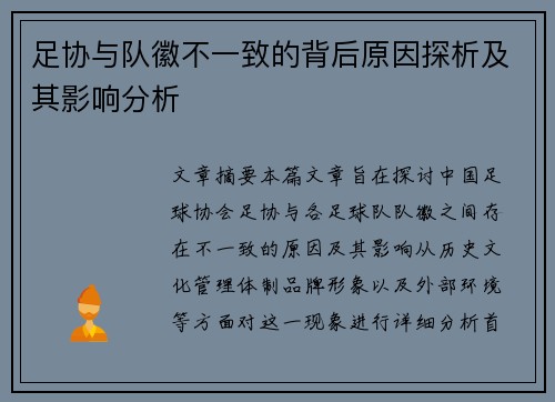 足协与队徽不一致的背后原因探析及其影响分析 足协与队徽不一致的背后原因探析及其影响分析
