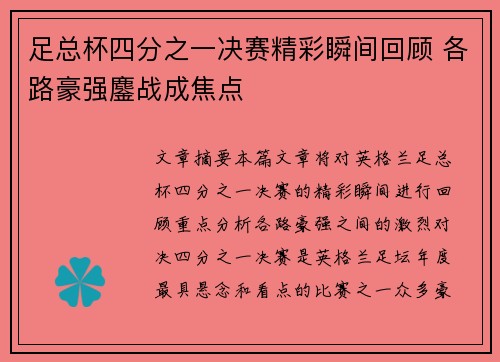 足总杯四分之一决赛精彩瞬间回顾 各路豪强鏖战成焦点