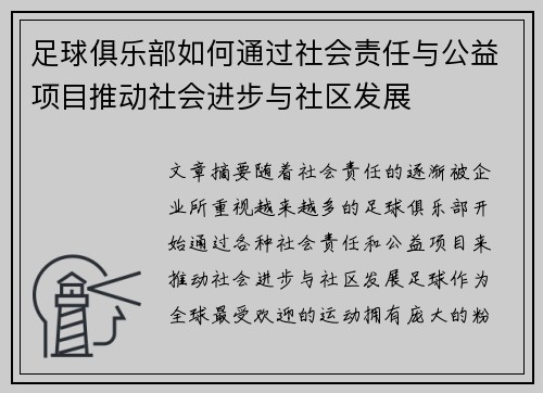 足球俱乐部如何通过社会责任与公益项目推动社会进步与社区发展