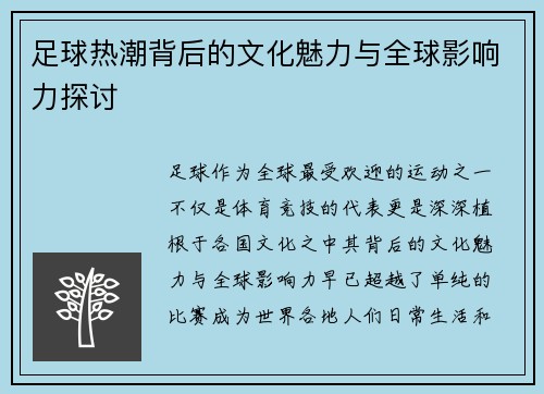 足球热潮背后的文化魅力与全球影响力探讨