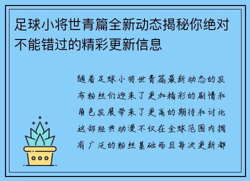 足球小将世青篇全新动态揭秘你绝对不能错过的精彩更新信息 足球小将世青篇全新动态揭秘你绝对不能错过的精彩更新信息