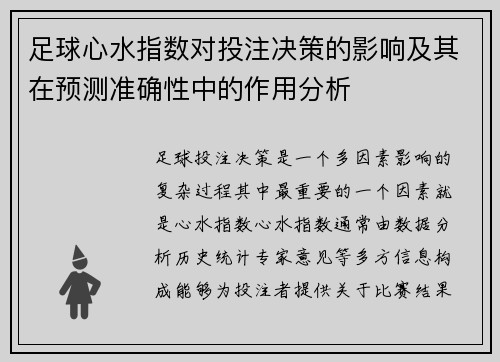 足球心水指数对投注决策的影响及其在预测准确性中的作用分析 足球心水指数对投注决策的影响及其在预测准确性中的作用分析