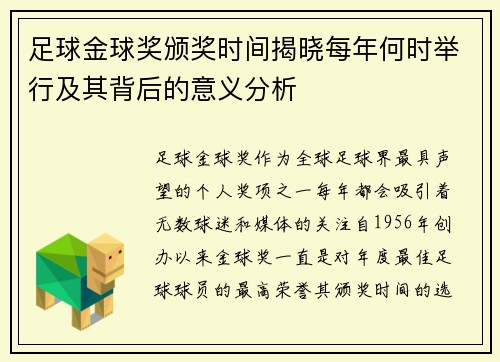 足球金球奖颁奖时间揭晓每年何时举行及其背后的意义分析