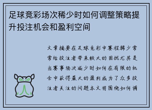 足球竞彩场次稀少时如何调整策略提升投注机会和盈利空间 足球竞彩场次稀少时如何调整策略提升投注机会和盈利空间