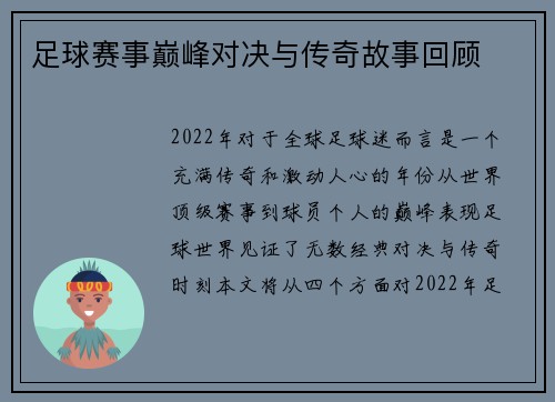 足球赛事巅峰对决与传奇故事回顾