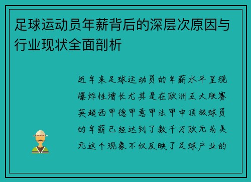足球运动员年薪背后的深层次原因与行业现状全面剖析